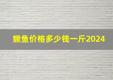 鳜鱼价格多少钱一斤2024