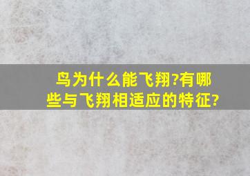 鸟为什么能飞翔?有哪些与飞翔相适应的特征?