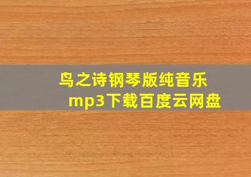 鸟之诗钢琴版纯音乐mp3下载百度云网盘