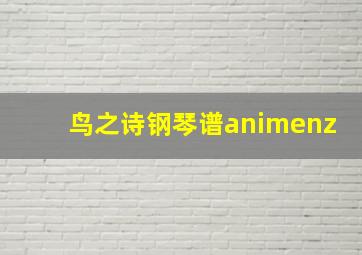 鸟之诗钢琴谱animenz