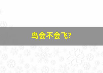 鸟会不会飞?