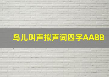 鸟儿叫声拟声词四字AABB