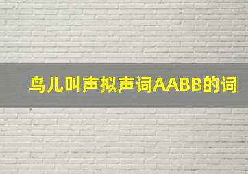 鸟儿叫声拟声词AABB的词