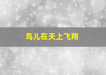 鸟儿在天上飞翔