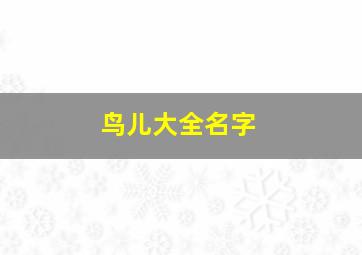 鸟儿大全名字