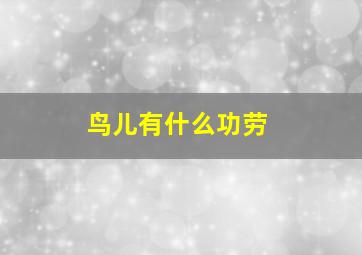 鸟儿有什么功劳