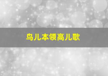 鸟儿本领高儿歌