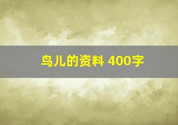 鸟儿的资料 400字