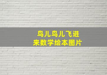 鸟儿鸟儿飞进来数学绘本图片