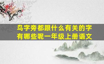 鸟字旁都跟什么有关的字有哪些呢一年级上册语文