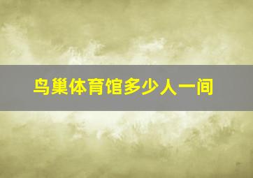 鸟巢体育馆多少人一间