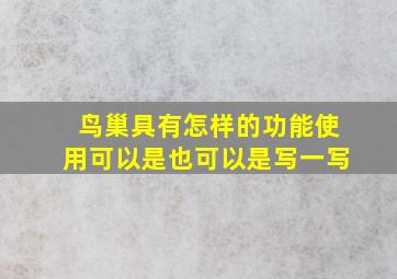 鸟巢具有怎样的功能使用可以是也可以是写一写