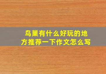 鸟巢有什么好玩的地方推荐一下作文怎么写