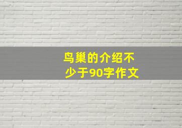 鸟巢的介绍不少于90字作文