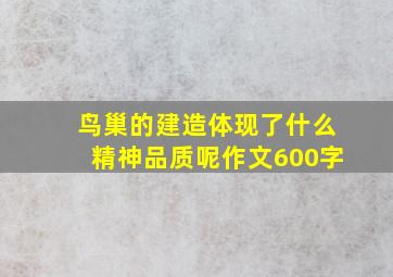 鸟巢的建造体现了什么精神品质呢作文600字