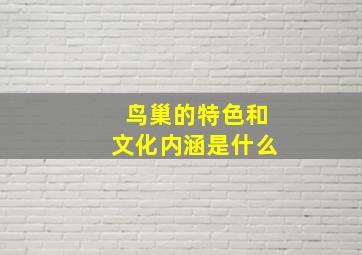 鸟巢的特色和文化内涵是什么