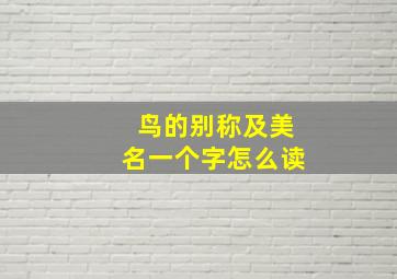 鸟的别称及美名一个字怎么读