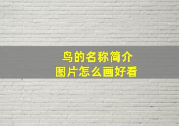 鸟的名称简介图片怎么画好看