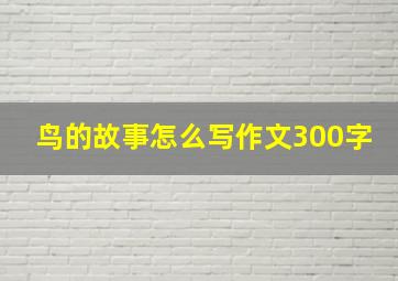 鸟的故事怎么写作文300字