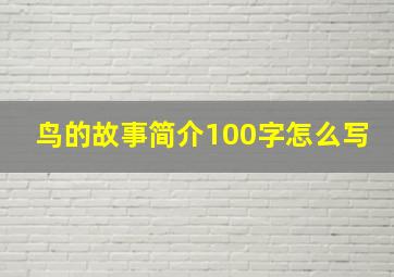 鸟的故事简介100字怎么写