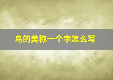 鸟的美称一个字怎么写