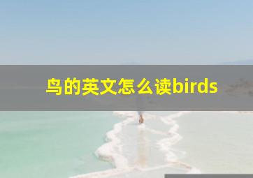 鸟的英文怎么读birds