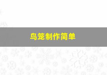 鸟笼制作简单