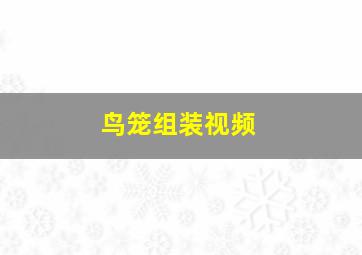 鸟笼组装视频