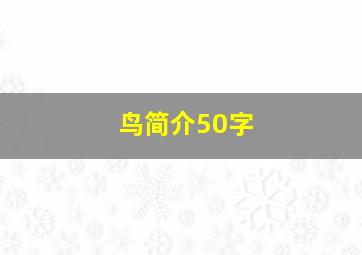 鸟简介50字