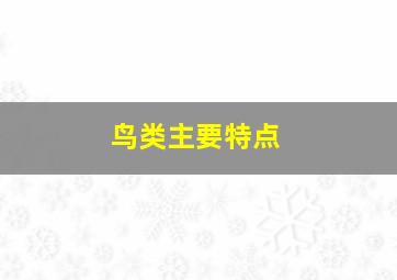 鸟类主要特点