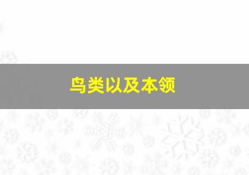 鸟类以及本领