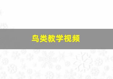 鸟类教学视频