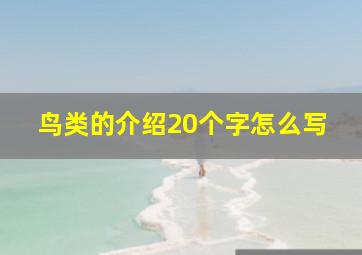 鸟类的介绍20个字怎么写