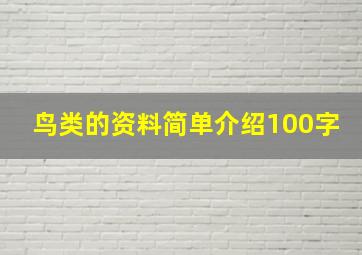 鸟类的资料简单介绍100字