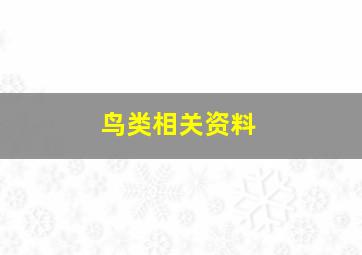 鸟类相关资料