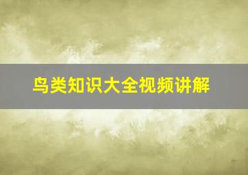 鸟类知识大全视频讲解