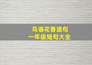 鸟语花香造句一年级短句大全