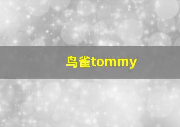 鸟雀tommy