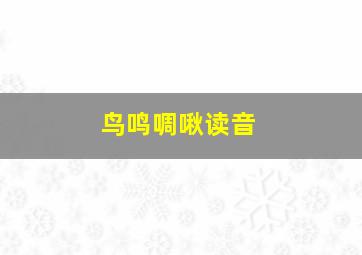 鸟鸣啁啾读音