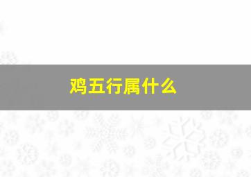 鸡五行属什么