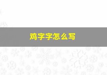 鸡字字怎么写