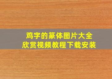 鸡字的篆体图片大全欣赏视频教程下载安装