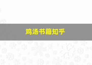 鸡汤书籍知乎