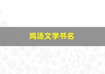 鸡汤文学书名