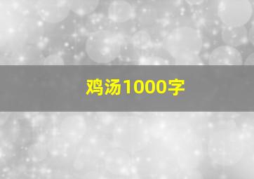 鸡汤1000字