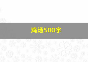 鸡汤500字