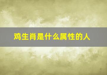 鸡生肖是什么属性的人