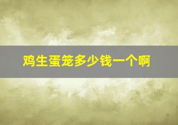 鸡生蛋笼多少钱一个啊