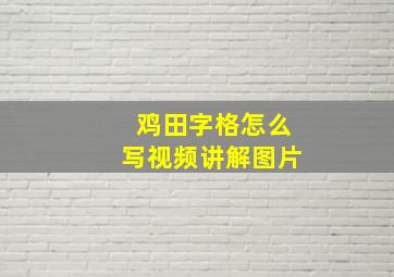 鸡田字格怎么写视频讲解图片