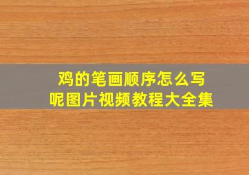 鸡的笔画顺序怎么写呢图片视频教程大全集